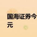 国海证券今日跌停 一机构净卖出8103.25万元