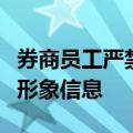 券商员工严禁在网络自媒体空间发布损害行业形象信息