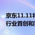 京东11.11将于14日晚8点开启，推出超百项行业首创和独有服务