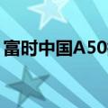 富时中国A50指数期货涨幅持续扩大 涨超6%