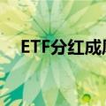 ETF分红成风 已有中证A50ETF分红过亿