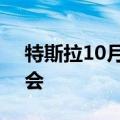 特斯拉10月11日举行“WE,ROBOT”发布会