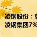 凌钢股份：朝阳市国资委向鞍钢集团无偿划转凌钢集团7%股权