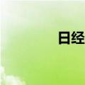 日经225指数收盘涨0.26%