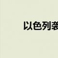 以色列袭击黎巴嫩多地致22人死亡