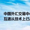 中国外汇交易中心副总裁崔嵬：和交易所在债券市场的互联互通从技术上已具备上线条件