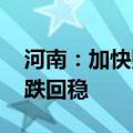 河南：加快财政支出进度 推动房地产市场止跌回稳