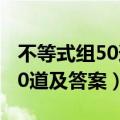 不等式组50道及答案七年级下册（不等式组50道及答案）