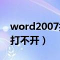 word2007打不开2003的文件（word2007打不开）