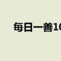 每日一善100例50字（每日一善100例）