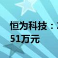 恒为科技：2024年三季度获得政府补助780.51万元