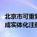 北京市可重复使用火箭技术创新中心在亦庄完成实体化注册