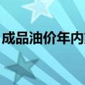 成品油价年内第八涨要来 加满一箱将多花6元