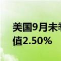 美国9月未季调CPI年率 2.4% 预期2.3% 前值2.50%