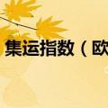 集运指数（欧线）主力合约日内涨超12.00%