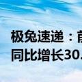 极兔速递：前三季度包裹量合计172.54亿件，同比增长30.4%