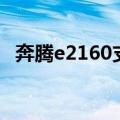 奔腾e2160支持多大内存条（奔腾e2160）