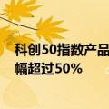 科创50指数产品合计规模突破2000亿元大关 较年初规模增幅超过50%