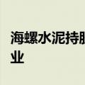 海螺水泥持股基金等成立股权私募基金合伙企业