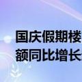 国庆假期楼市跑出一波好行情 上市房企销售额同比增长超20%