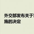 外交部发布关于对美国军工企业及高级管理人员采取反制措施的决定