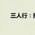 三人行：拟对荣耀终端投资5150万元