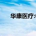 华康医疗:中标6000万元医疗工程项目