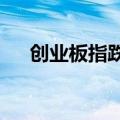 创业板指跌幅扩大至1%，此前涨超2%