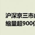 沪深京三市成交额突破3000亿元 此时较上日缩量超900亿元