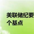 美联储纪要：“绝大多数”委员支持降息50个基点