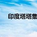 印度塔塔集团名誉董事长拉坦·塔塔逝世