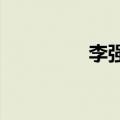 李强会见日本首相石破茂