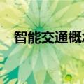 智能交通概念股拉升，交大思诺涨超10%