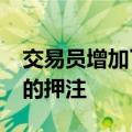 交易员增加了对11月份美联储降息25个基点的押注