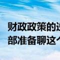 财政政策的逆周期调节是什么？怎么调？财政部准备聊这个