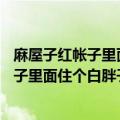 麻屋子红帐子里面住个白胖子谜语aa田螺姑娘（麻屋子红帐子里面住个白胖子谜语）