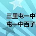 三里屯一中百子园校区2024中考成绩（三里屯一中百子园）