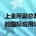 上金所副总裁滕巍：进一步扩大上海金在境外的国际应用场景