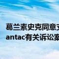 葛兰素史克同意支付高达22亿美元解决约8万起胃灼热药物Zantac有关诉讼案