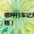 哪种行车记录仪好用性价比高（行车记录仪价格）