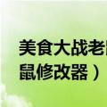 美食大战老鼠修改器枫叶2023（美食大战老鼠修改器）