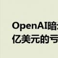 OpenAI暗示会在2026年时会面临最多140亿美元的亏损