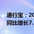 通行宝：2024年前三季度净利润1.67亿元，同比增长7.59%