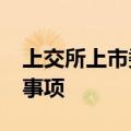 上交所上市委10月16日审议南京医药再融资事项