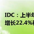 IDC：上半年云终端市场出货量及销售额同比增长22.4%和24.9%