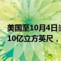 美国至10月4日当周EIA天然气库存 820亿立方英尺，预期710亿立方英尺，前值550亿立方英尺