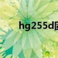 hg255d固件下载ddwrt（hg255d）