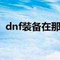 dnf装备在那里打孔（dnf装备打孔在哪里）