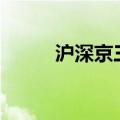 沪深京三市成交额突破1.3万亿元