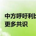 中方呼吁利比亚各方为早日重启政治谈判凝聚更多共识